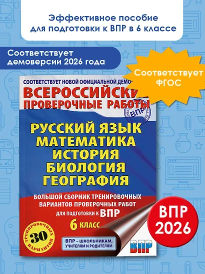 ВПР. Русский язык, Математика, История, Биология, География. 6 класс. Большой сборник тренировочных вариантов проверочных работ - фото 4