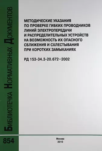 Метод. указ. по проверке гибких проводников линий электропередачи и распределительных устройств на возможность их опасного сб РД 153-34.3-20.672-2002. - фото 1