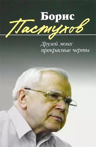 Друзей моих прекрасные черты: Повесть-воспоминание - фото 1