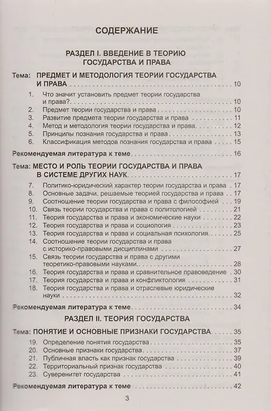 Теория государства и права в вопросах и ответах: учебное пособие / 2-е изд., перераб. и доп. - фото 2