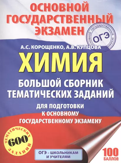 ОГЭ. Химия. Большой сборник тематических заданий по химии для подготовки к основному государственному экзамену - фото 1