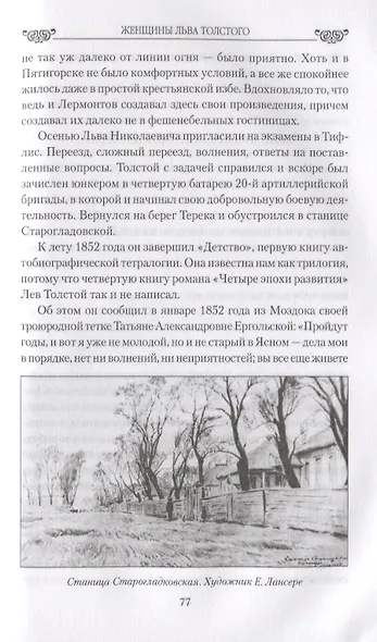 Женщины Льва Толстого. В творчестве и в жизни - фото 5