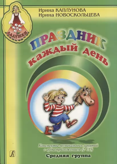 Праздник каждый день. Конспекты музыкальных занятий с аудиоприложением (2 CD). Ср. гр. Комплект - фото 1