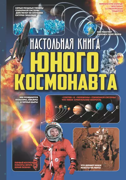 Настольная книга юного космонавта - фото 1