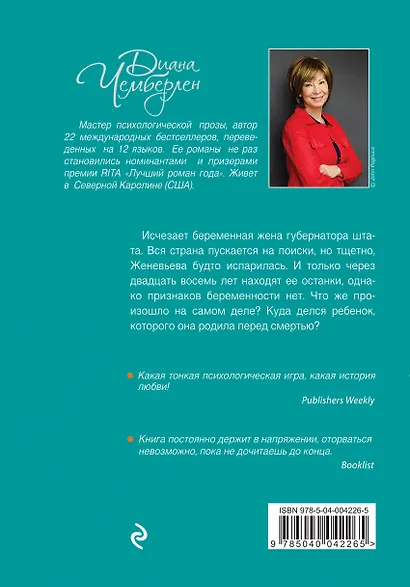 Ошибки прошлого, или Тайна пропавшего ребенка: роман - фото 2