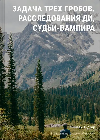 Задача трех гробов. Расследования Ди, судьи-вампира - фото 1
