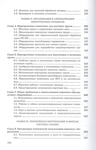 Перегрузочное оборудование портов и транспортных терминалов: Учеб. для вузов - фото 3