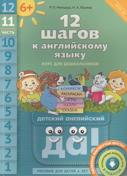 12 шагов к английскому языку. Ч. 11. Пособие для детей 6 лет. QR-код для аудио. Английский язык - фото 1