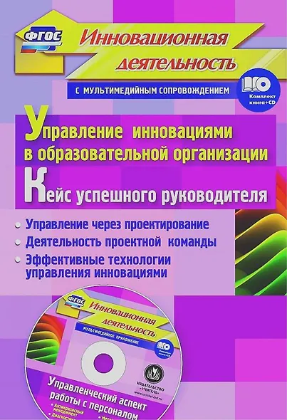 Упр.инн.в обр.орг.Кейс усп.рук.Упр.ч/з проект-е.Деят.проек.ком.Эфф.техн.упр.инн.(ФГОС Кн+CD) - фото 1