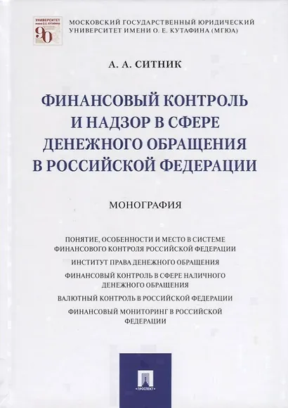 Финансовый контроль и надзор в сфере денежного обращения в Российской Федерации. Монография - фото 1