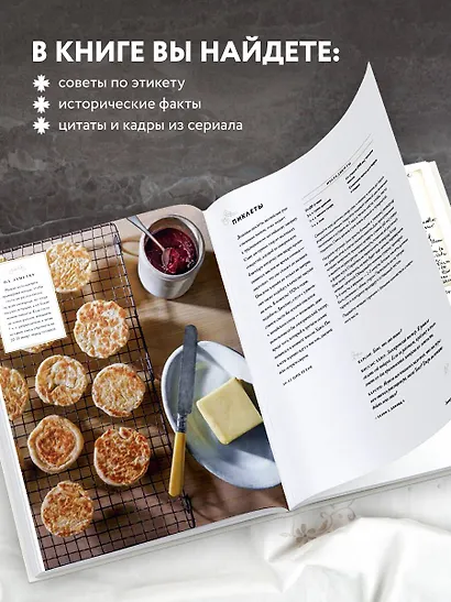 Аббатство Даунтон. Кулинарная книга. Официальное издание - фото 6