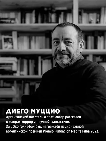 Око Голиафа - фото 6