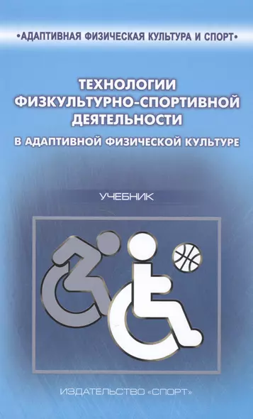 Технологии физкультурно-спортивной деятельности в адаптивной физической культуре. Учебник - фото 1