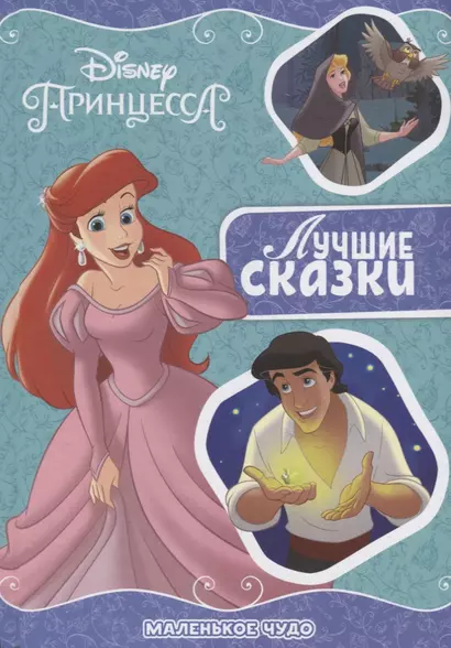 Маленькое чудо. Принцесса Disney - фото 1