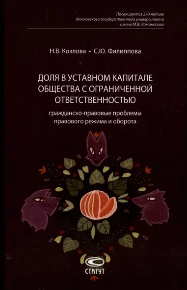 Доля в уставном капитале общества с ограниченной ответственностью: гражданско-правовые проблемы правового режима и оборота - фото 1