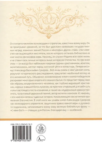 С нами Бог!   Жизнеописание и духовные подвиги князя Александра Суворова - фото 2