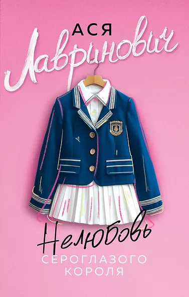 Нелюбовь сероглазого короля - фото 1