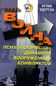 Отель "Война". Психологическая динамика вооруженных конфликтов - фото 1