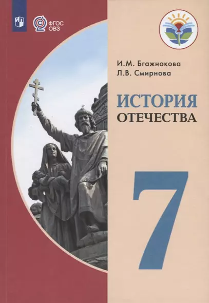 История Отечества. 7 кл. Учебник. /обуч. с интеллектуальными нарушениями/ (ФГОС ОВЗ) - фото 1