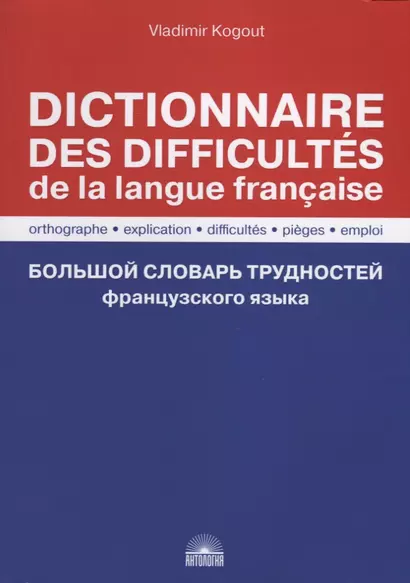 Большой словарь трудностей французского языка / Правописание, объяснение, трудности, ловушки, употребление / Dictionnaire des difficultes de la langue francaise. Orthographe, explication, difficultes, pieges, emploi - фото 1