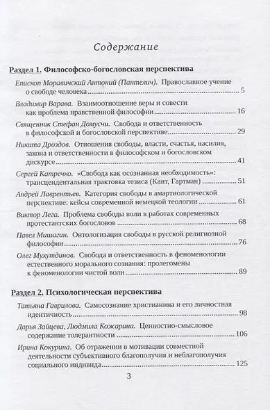 Проблема "свобода vs. ответственность" в философско-богословском и психологическом дускурсах современности. Сборник статей - фото 2