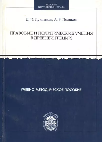 Правовые и политические учения в Древней Греции - фото 1