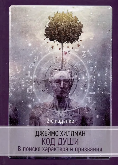 Код души. В поиске характера и призвания - фото 1