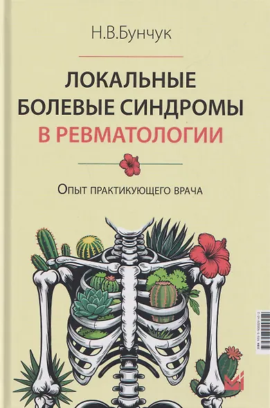 Локальные болевые синдромы в ревматологии. Опыт практикующего врача - фото 1