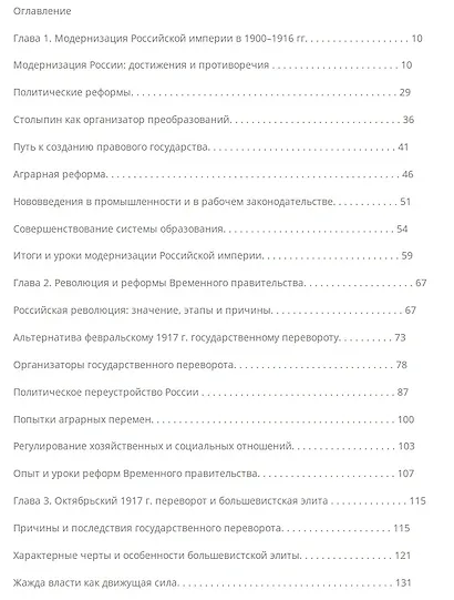 Правящая элита и реформы в России с древних времен до наших дней: опыт, итоги и уроки. В 3-х томах. Том 3: XX–XXI в - фото 2