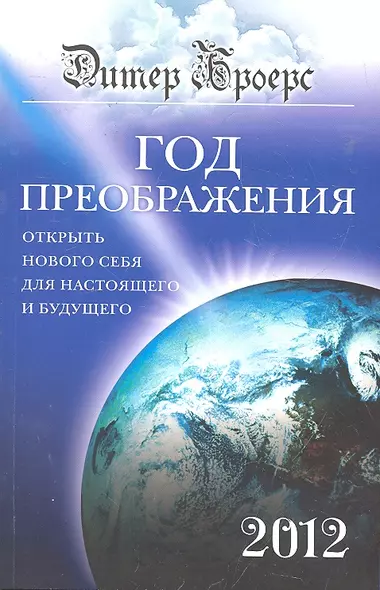 Год преображения : Открыть нового себя для настоящего и будущего - фото 1