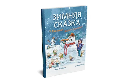 Зимняя сказка о Кроликах, Лисе и Снеговике. Специальное предложение - фото 2