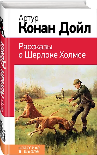Рассказы о Шерлоке Холмсе - фото 3