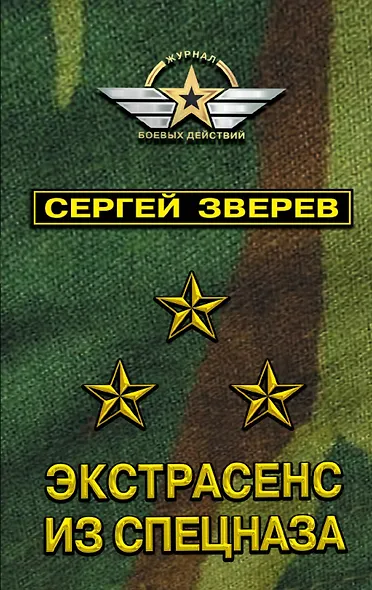 Экстрасенс из спецназа - фото 1