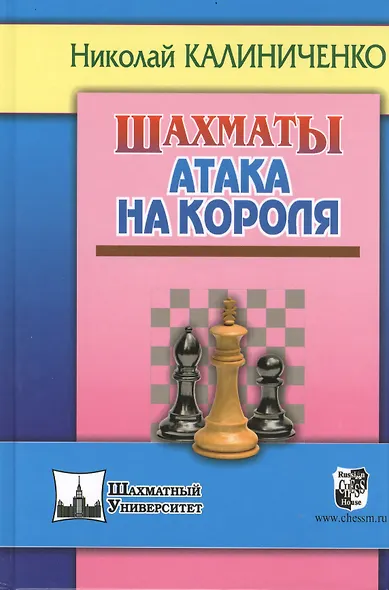 Шахматы. Атака на короля - фото 2