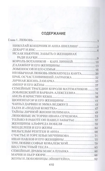 Неизвестная жизнь учёных - фото 2