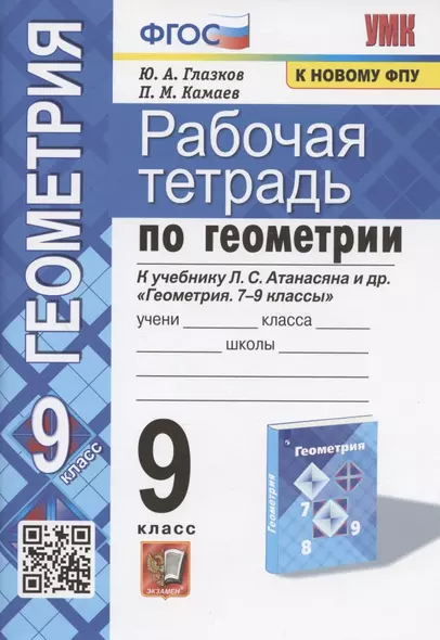 Рабочая тетрадь по геометрии. 9 класс. К учебнику Л.С. Атанасяна и др. "Геометрия. 7-9 классы" (М.: Просвещение) - фото 1