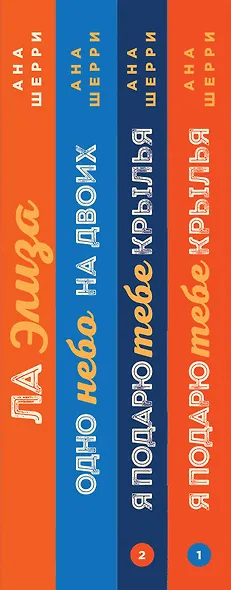 Комплект из книг: Я подарю тебе крылья. Книга 1 + Я подарю тебе крылья. Книга 2 + Одно небо на двоих (#3) + Ла Элиза - фото 5
