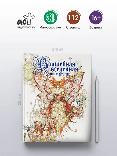 Волшебная вселенная Оливье Ледруа - фото 5