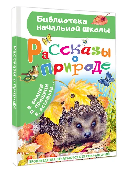 Рассказы о природе - фото 3