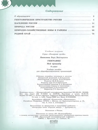Николина. География. Мой тренажер. 8 класс. - фото 2