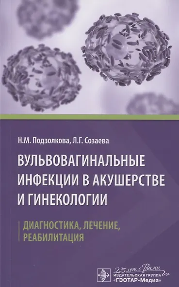 Вульвовагинальные инфекции в акушерстве и гинекологии. Диагностика, лечение, реабилитация - фото 1