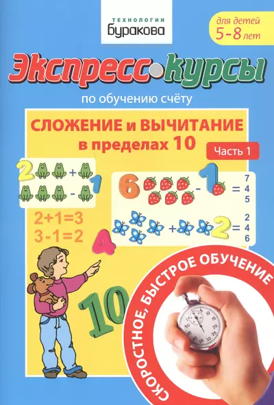 Экспресс-курсы по обучению счету. Сложение и вычитание в пределах 10. Часть 1. Для детей 5-8 лет - фото 1