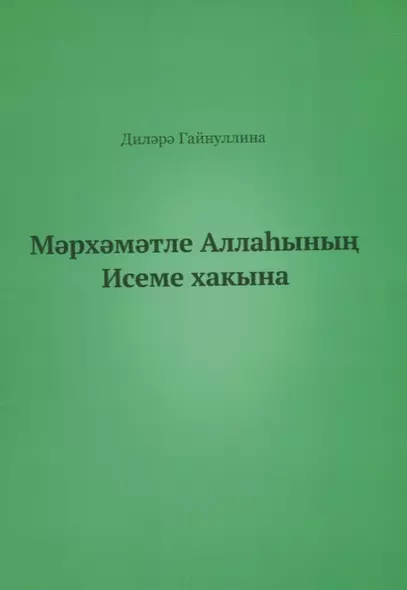 Во имя Бога (на татарском языке) - фото 1