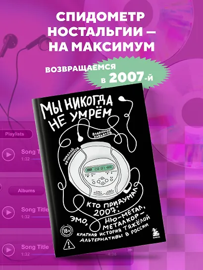 Мы никогда не умрем. Краткая история тяжелой альтернативы в России. Книга + музыкальный постер - фото 4