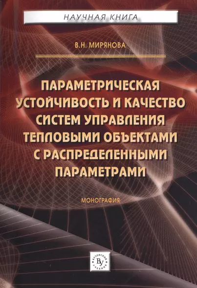 Параметрическая устойчивость и качество систем управления тепловыми объектами с распределенными пара - фото 1