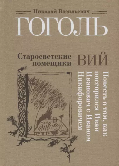 Старосветские помещики. Вий. Повесть о том, как поссорился Иван Иванович с Иваном Никифоровичем - фото 1