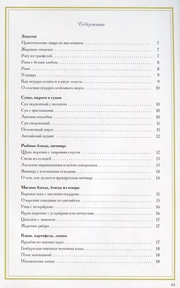 Средь утешительного звона тарелок, ложек и ножей… Рецепты блюд конца XVIII - начала XIX веков - фото 2