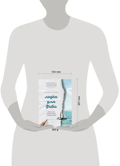 Лодка для Фиби. История о море, непростом выборе и сбывшейся мечте - фото 4