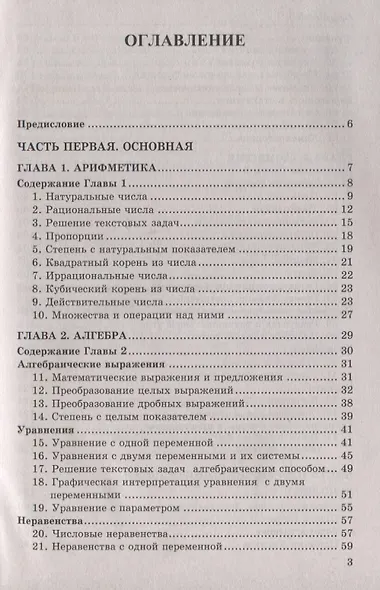 Справочник по математике: алгебра, геометрия. 7-9 классы. ФГОС - фото 2