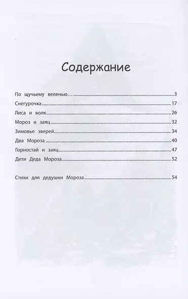 Русские народные сказки о зиме - фото 2
